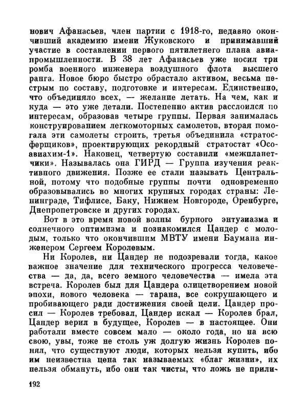 Ярослав Голованов - Марсианин: Цандер. Опыт биографии - Страница № 194