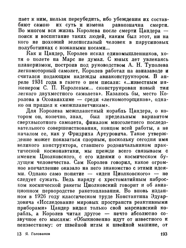 Ярослав Голованов - Марсианин: Цандер. Опыт биографии - Страница № 195