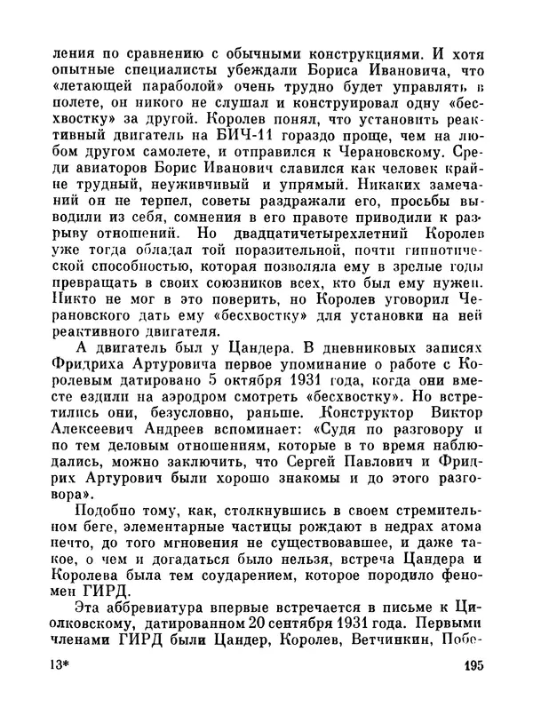 Ярослав Голованов - Марсианин: Цандер. Опыт биографии - Страница № 197