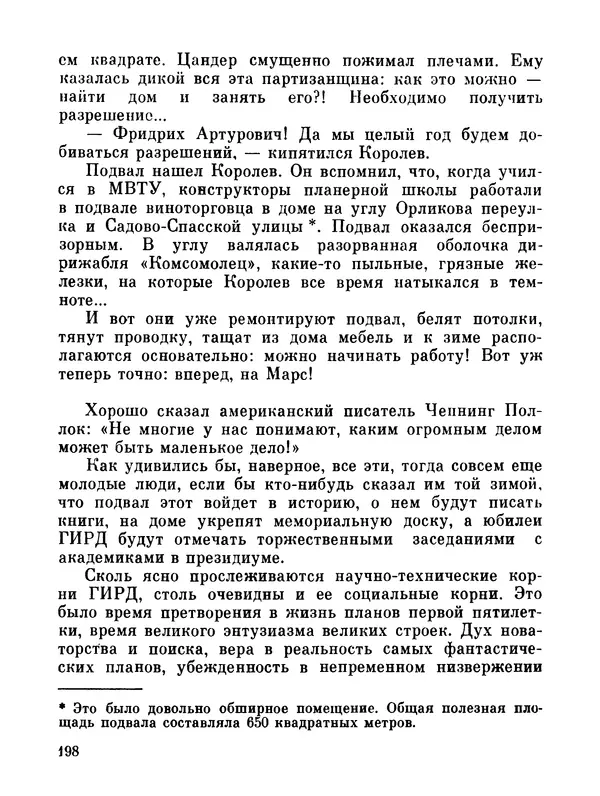 Ярослав Голованов - Марсианин: Цандер. Опыт биографии - Страница № 200