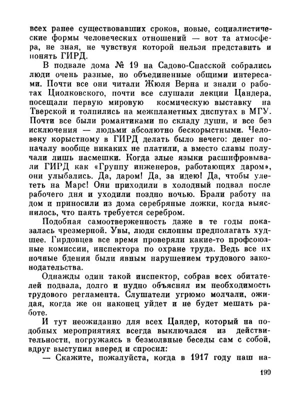 Ярослав Голованов - Марсианин: Цандер. Опыт биографии - Страница № 201
