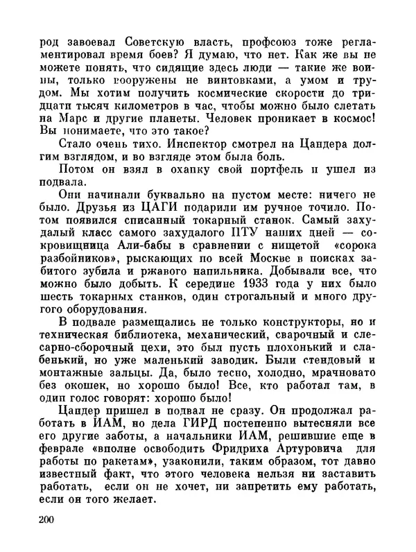 Ярослав Голованов - Марсианин: Цандер. Опыт биографии - Страница № 202