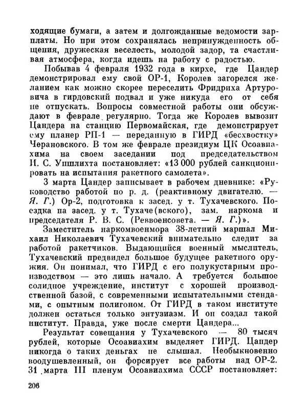 Ярослав Голованов - Марсианин: Цандер. Опыт биографии - Страница № 208