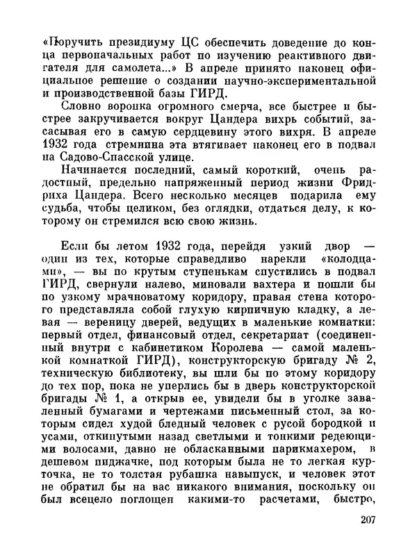 Ярослав Голованов - Марсианин: Цандер. Опыт биографии - Страница № 209