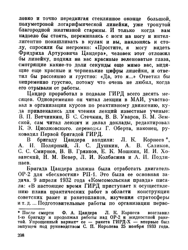 Ярослав Голованов - Марсианин: Цандер. Опыт биографии - Страница № 210