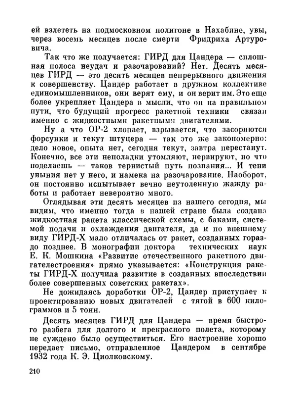 Ярослав Голованов - Марсианин: Цандер. Опыт биографии - Страница № 212
