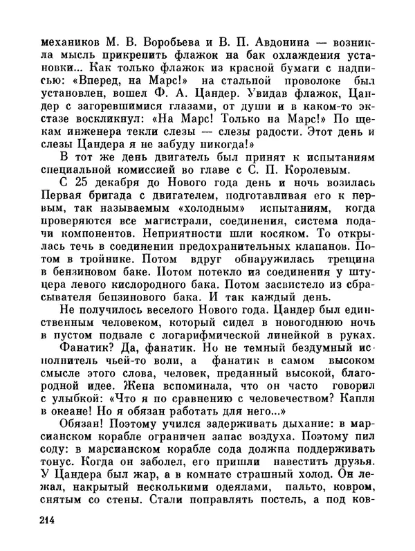 Ярослав Голованов - Марсианин: Цандер. Опыт биографии - Страница № 216