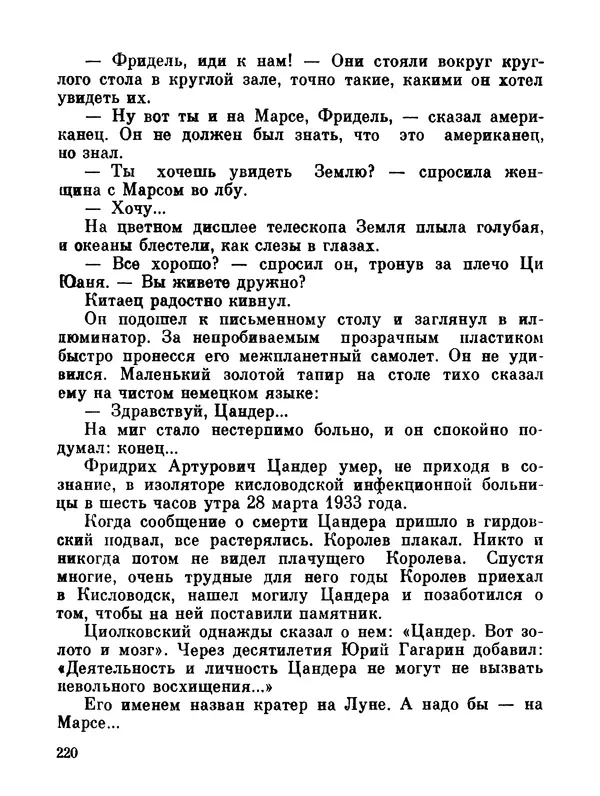 Ярослав Голованов - Марсианин: Цандер. Опыт биографии - Страница № 222