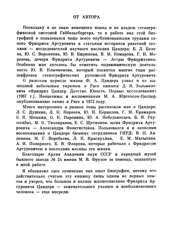 Ярослав Голованов - Марсианин: Цандер. Опыт биографии - Страница № 224