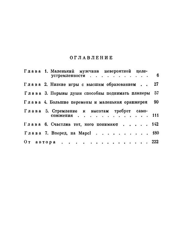 Ярослав Голованов - Марсианин: Цандер. Опыт биографии - Страница № 225