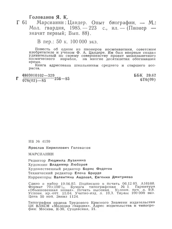 Ярослав Голованов - Марсианин: Цандер. Опыт биографии - Страница № 226