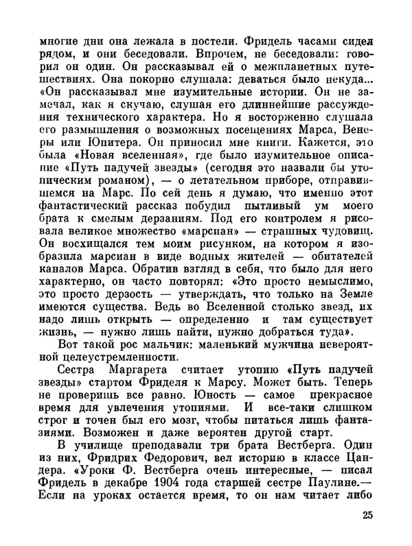 Ярослав Голованов - Марсианин: Цандер. Опыт биографии - Страница № 27