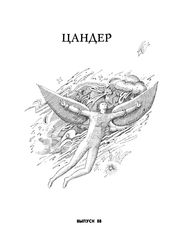 Ярослав Голованов - Марсианин: Цандер. Опыт биографии - Страница № 4