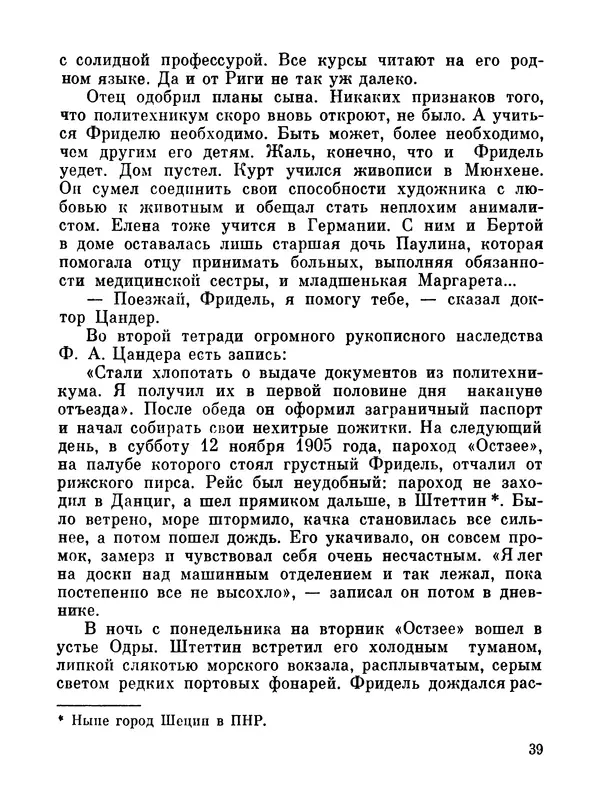Ярослав Голованов - Марсианин: Цандер. Опыт биографии - Страница № 41