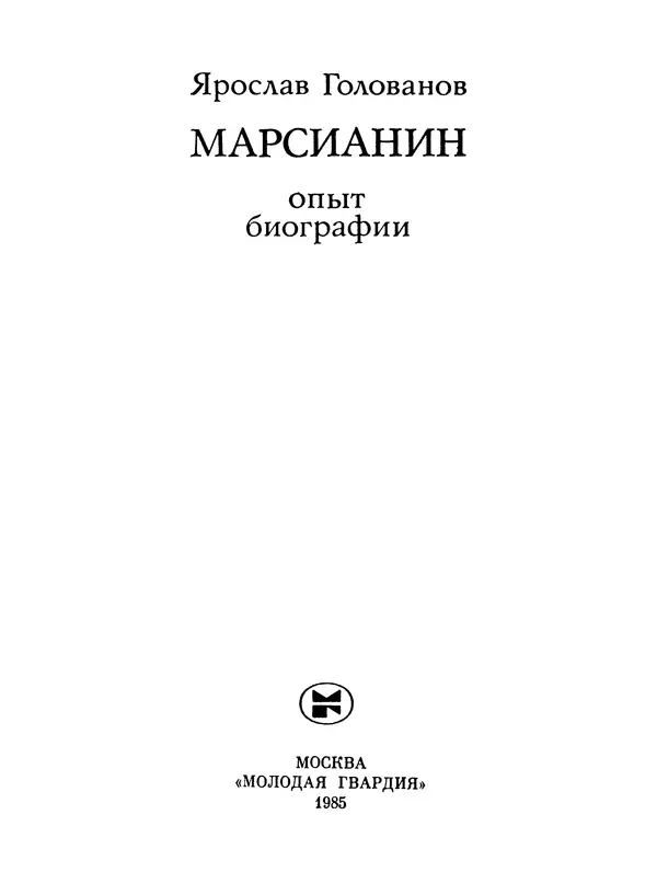 Ярослав Голованов - Марсианин: Цандер. Опыт биографии - Страница № 5