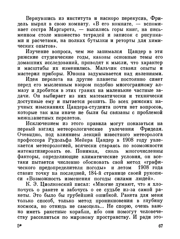 Ярослав Голованов - Марсианин: Цандер. Опыт биографии - Страница № 69