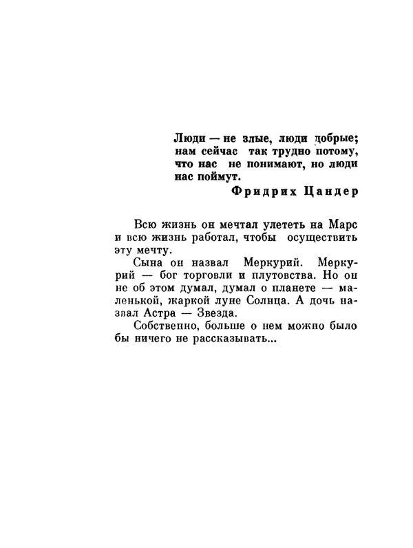 Ярослав Голованов - Марсианин: Цандер. Опыт биографии - Страница № 7