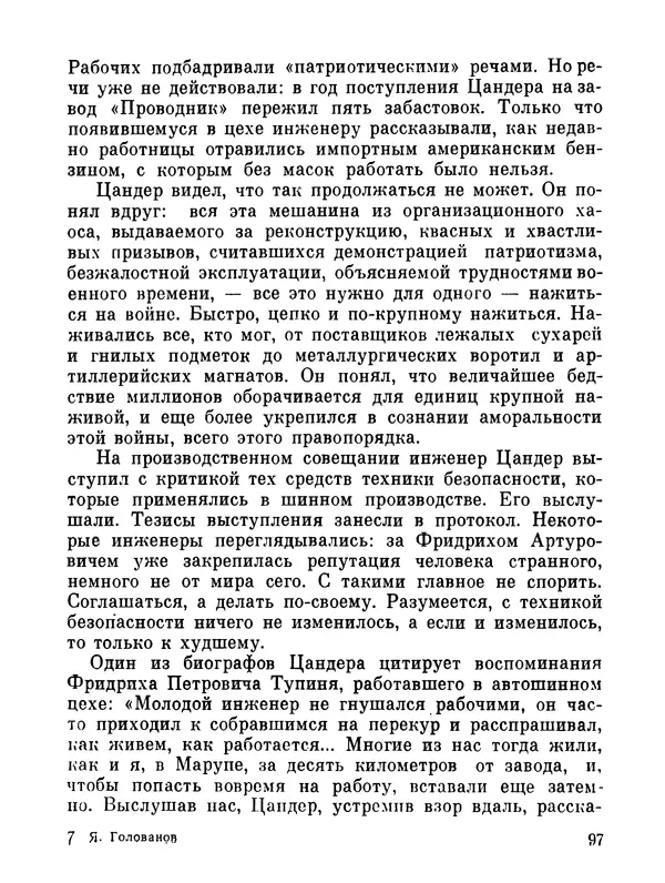 Ярослав Голованов - Марсианин: Цандер. Опыт биографии - Страница № 99
