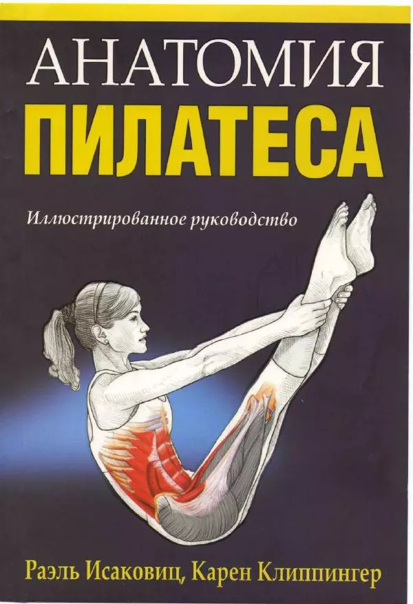 Раэль Исаковиц - Анатомия пилатеса - Страница № 1