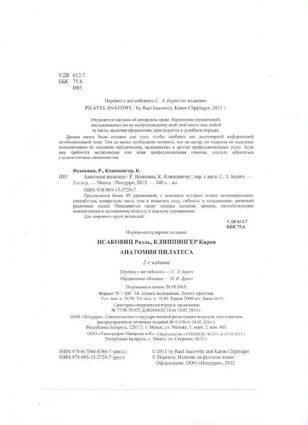 Раэль Исаковиц - Анатомия пилатеса - Страница № 3