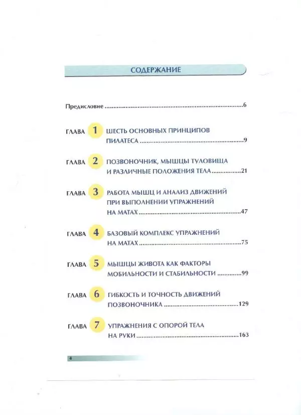 Раэль Исаковиц - Анатомия пилатеса - Страница № 5