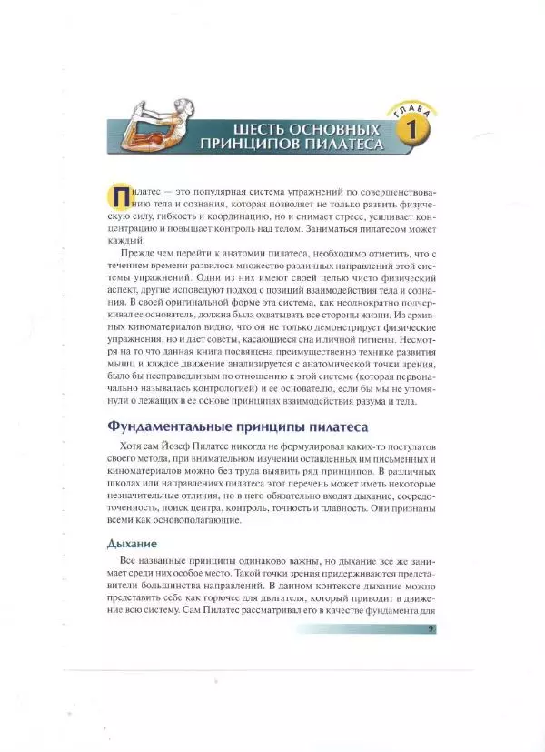 Раэль Исаковиц - Анатомия пилатеса - Страница № 10