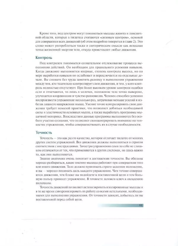 Раэль Исаковиц - Анатомия пилатеса - Страница № 12