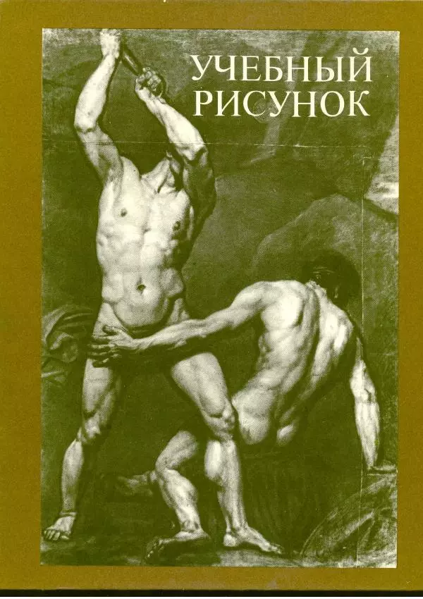  Коллектив авторов - Учебный рисунок - Страница № 1