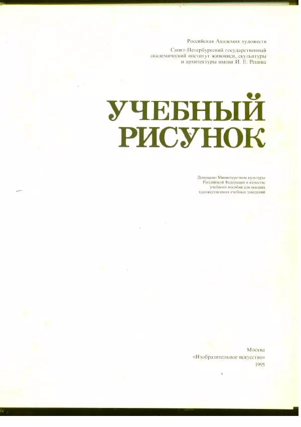  Коллектив авторов - Учебный рисунок - Страница № 3