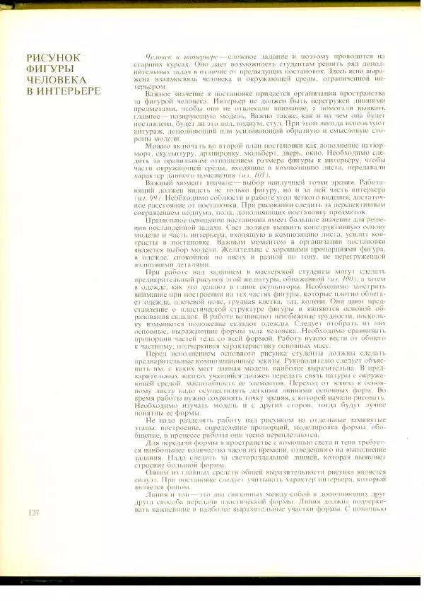  Коллектив авторов - Учебный рисунок - Страница № 128