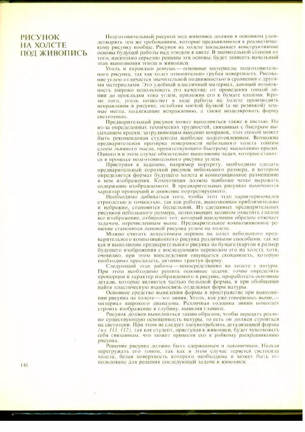  Коллектив авторов - Учебный рисунок - Страница № 142