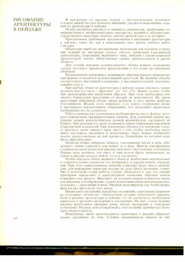  Коллектив авторов - Учебный рисунок - Страница № 146