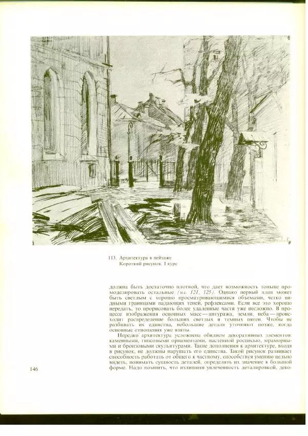  Коллектив авторов - Учебный рисунок - Страница № 147