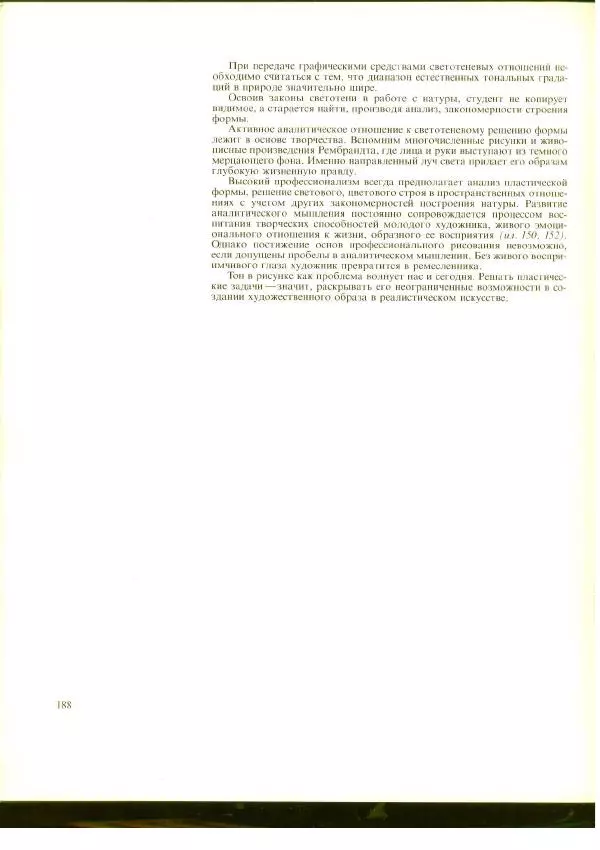 Коллектив авторов - Учебный рисунок - Страница № 190