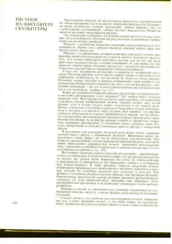  Коллектив авторов - Учебный рисунок - Страница № 191