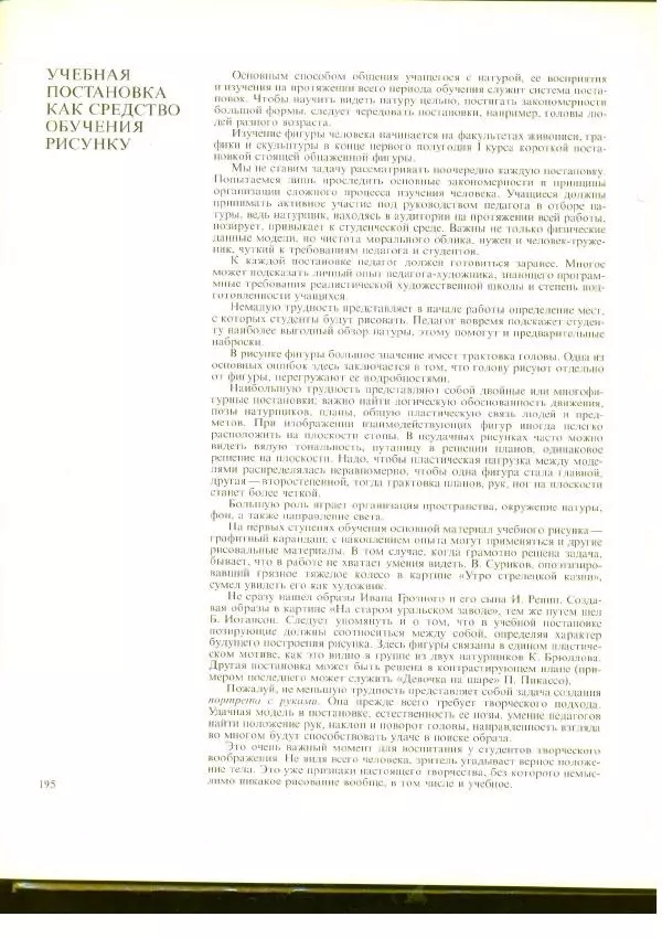  Коллектив авторов - Учебный рисунок - Страница № 197