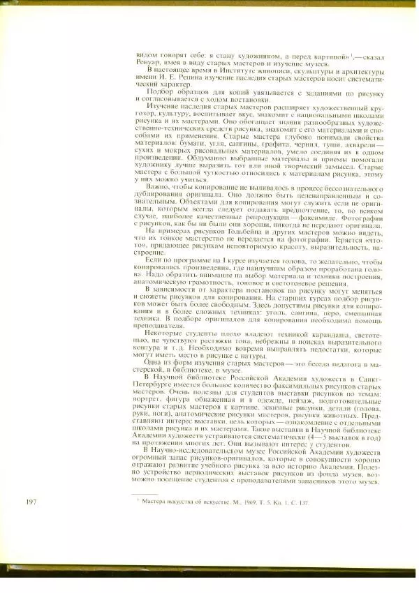  Коллектив авторов - Учебный рисунок - Страница № 199