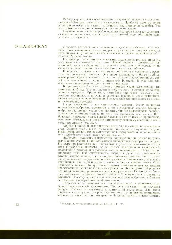 Коллектив авторов - Учебный рисунок - Страница № 200