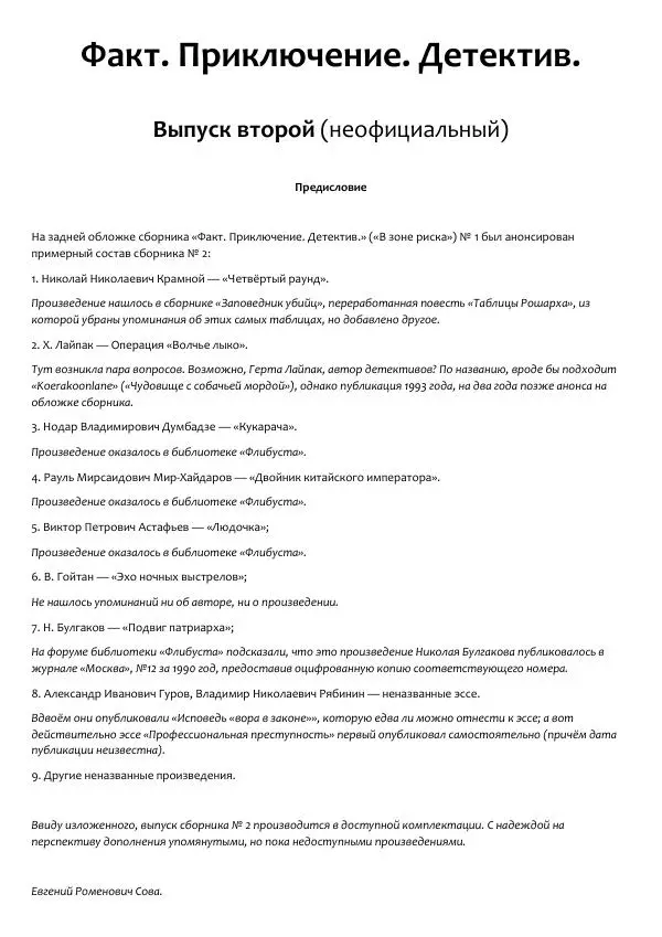 Виктор Астафьев - Факт. Приключение. Детектив - Страница № 2