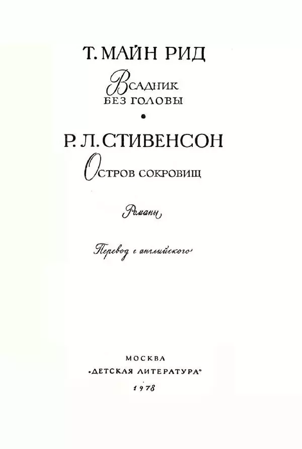 Томас Рид - Библиотека мировой литературы для детей, том 39 - Страница № 6