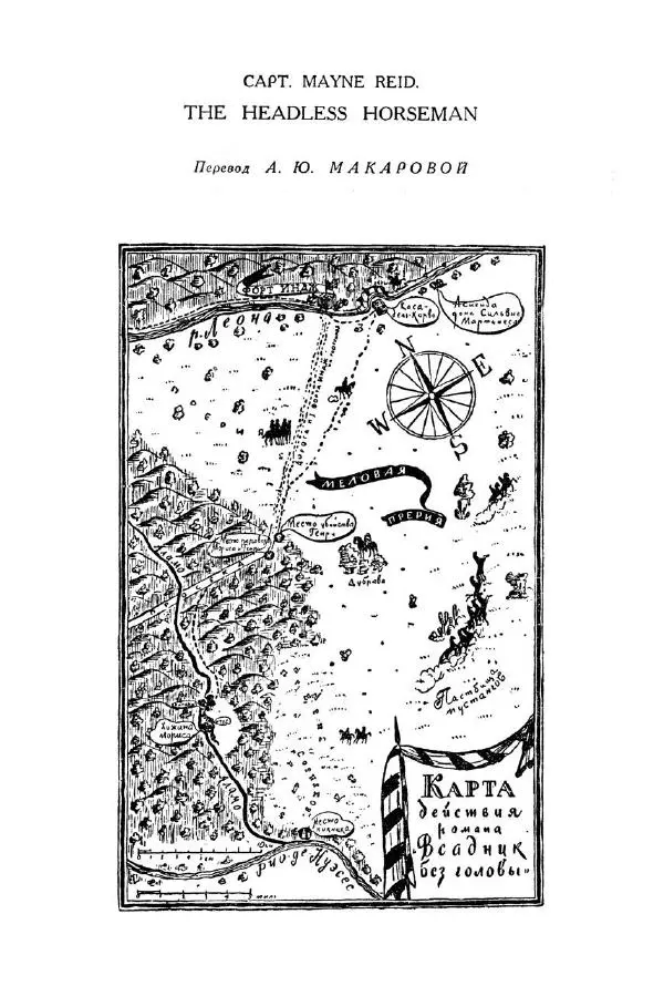Томас Рид - Библиотека мировой литературы для детей, том 39 - Страница № 17