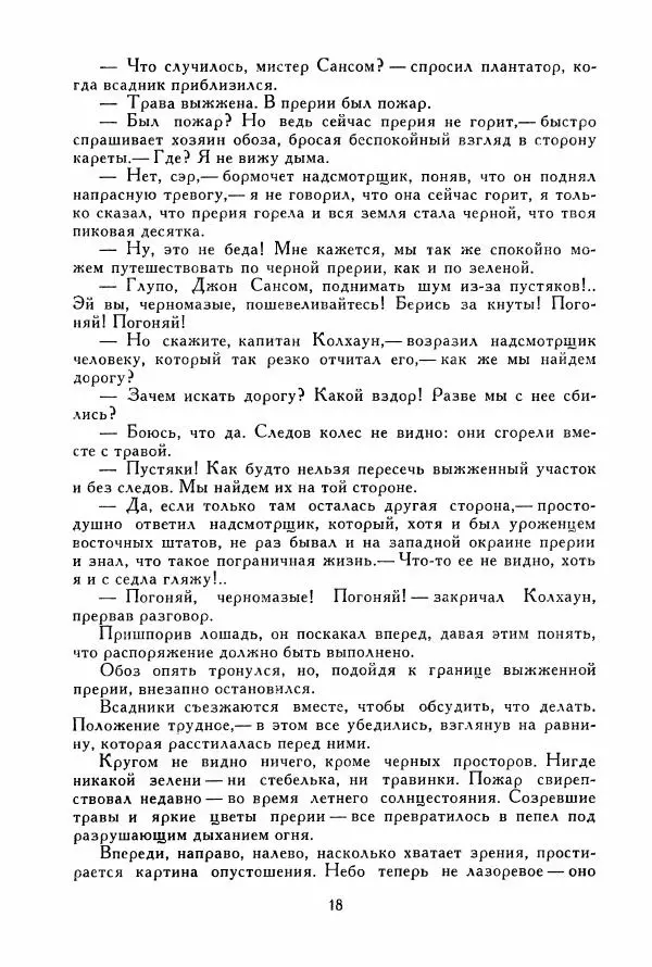 Томас Рид - Библиотека мировой литературы для детей, том 39 - Страница № 23