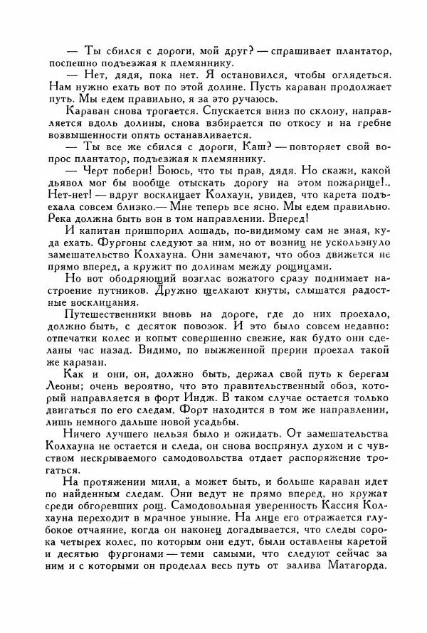 Томас Рид - Библиотека мировой литературы для детей, том 39 - Страница № 25
