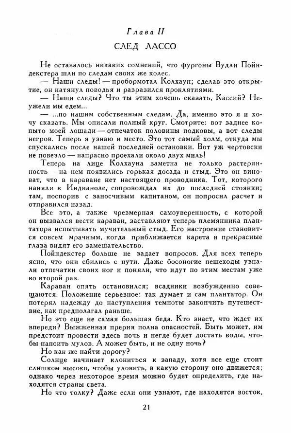 Томас Рид - Библиотека мировой литературы для детей, том 39 - Страница № 26