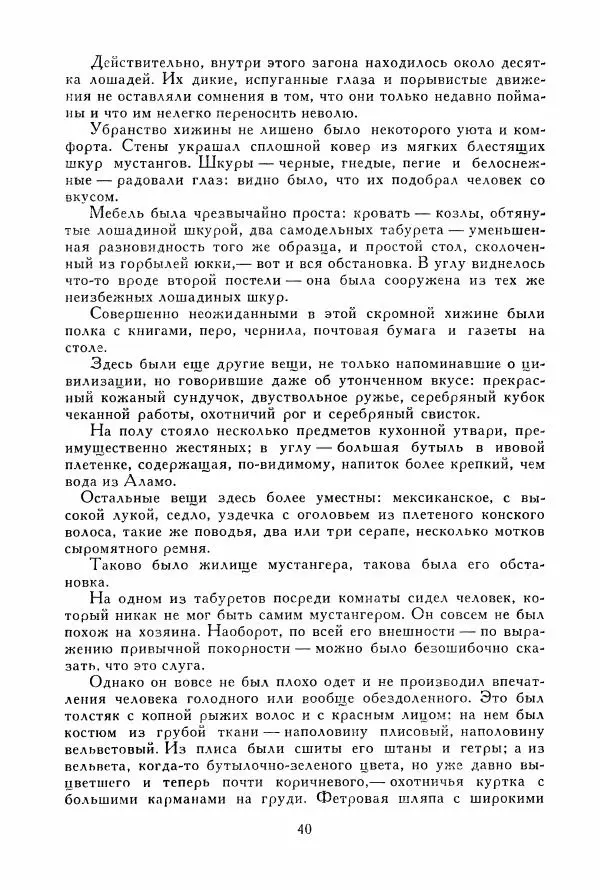 Томас Рид - Библиотека мировой литературы для детей, том 39 - Страница № 45