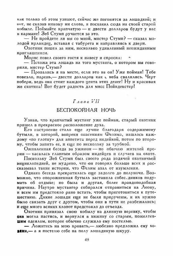 Томас Рид - Библиотека мировой литературы для детей, том 39 - Страница № 54