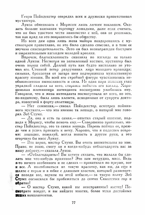 Томас Рид - Библиотека мировой литературы для детей, том 39 - Страница № 82