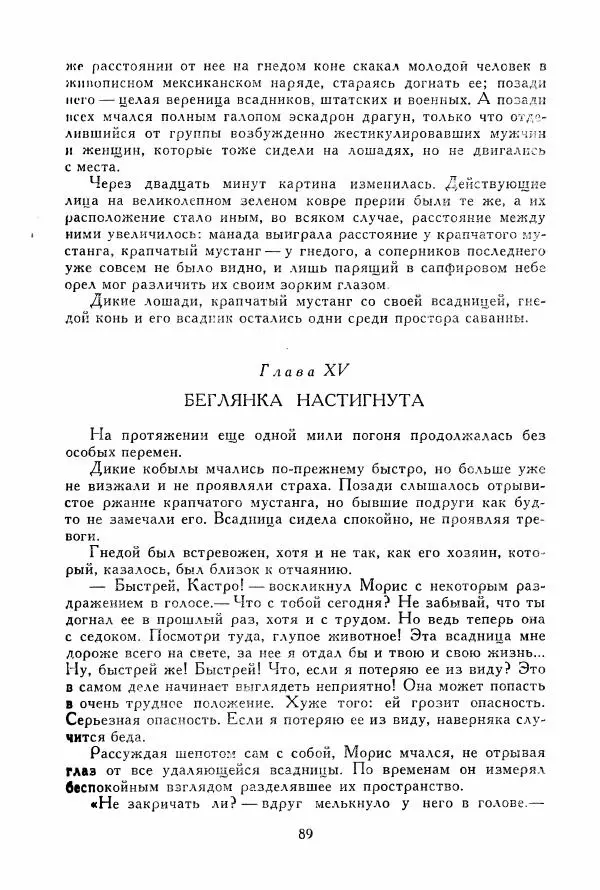 Томас Рид - Библиотека мировой литературы для детей, том 39 - Страница № 94