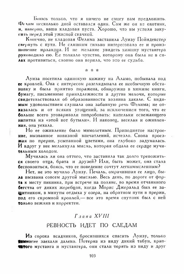 Томас Рид - Библиотека мировой литературы для детей, том 39 - Страница № 108
