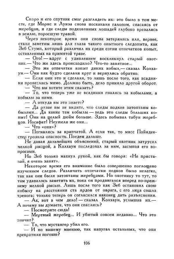 Томас Рид - Библиотека мировой литературы для детей, том 39 - Страница № 111